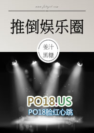 推倒娱乐圈 (NP,高H)