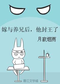 嫁与养兄后,他封王了